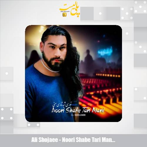 ali shojaee noori shabe tari mani 2025 08 12 18 10