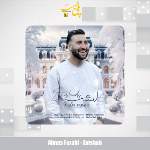 دانلود آهنگ الماس فراهی امشب 1 almas farahi emshab 2025 08 12 17 55
