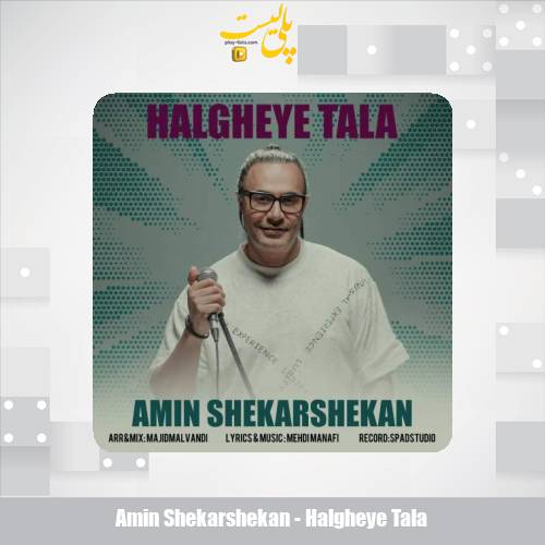 amin shekarshekan halgheye tala 2025 08 06 19 40