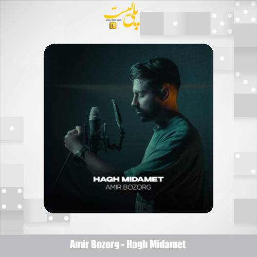 amir bozorg hagh midamet 2025 08 18 11 50