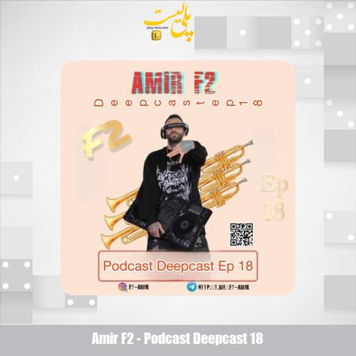 دانلود آهنگ امیر F2 پادکست دیپ کست ۱۸ 1 amir f2 podcast deepcast 18 2025 08 10 11 30
