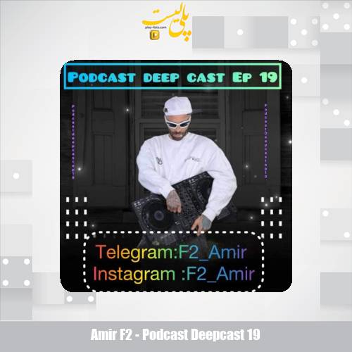 دانلود آهنگ امیر F2 پادکست دیپ کست ۱۹ 1 amir f2 podcast deepcast 19 2025 08 31 14 25