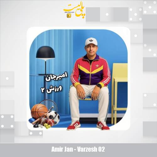 دانلود آهنگ امیرجان ورزش۲ 1 amir jan varzesh 02 2025 08 19 08 40