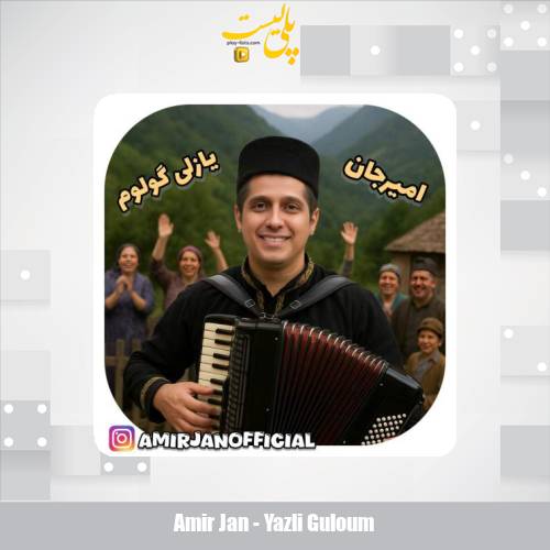دانلود آهنگ امیرجان یازلی گولوم (ترانه آذری) 1 amir jan yazli guloum 2025 08 13 15 30