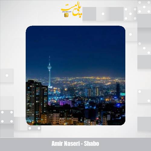 amir naseri shabo 2025 08 13 15 25