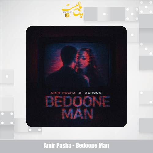 amir pasha bedoone man 2025 08 29 16 50