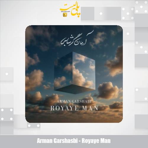 arman garshasbi royaye man 2025 08 26 16 50