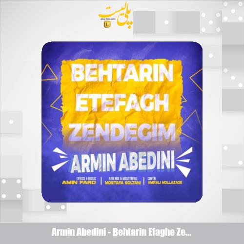 دانلود آهنگ آرمین عابدینی بهترین اتفاق زندگیم 1 armin abedini behtarin efaghe zendegim 2025 08 05 10 35
