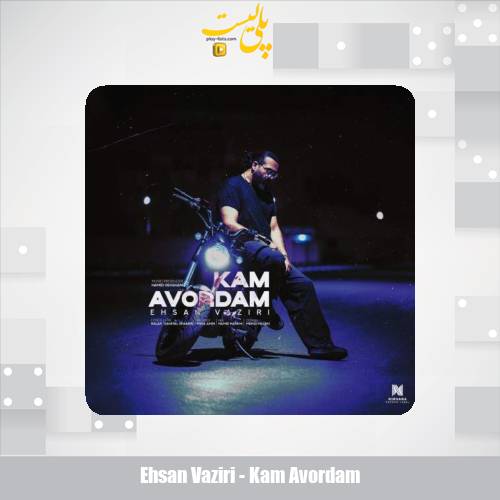 ehsan vaziri kam avordam 2025 08 27 13 50