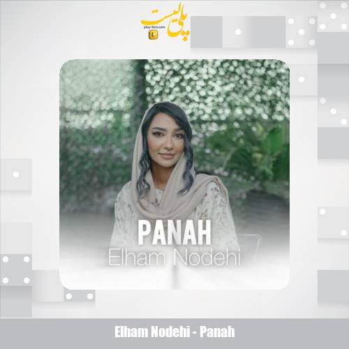 دانلود آهنگ الهام نودهی پناه 1 elham nodehi panah 2025 08 19 12 55