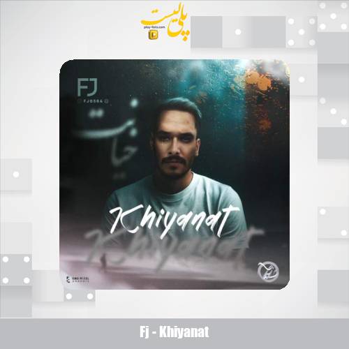 دانلود آهنگ اف جی خیانت 1 fj khiyanat 2025 08 07 18 50