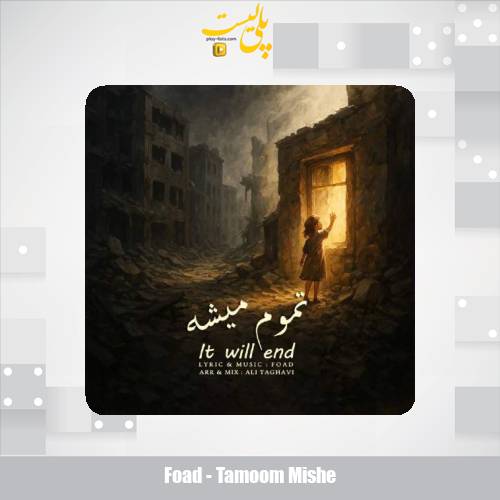 foad tamoom mishe 2025 08 04 13 40