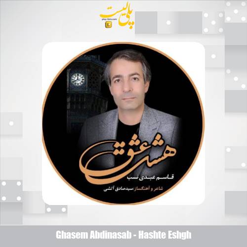 ghasem abdinasab hashte eshgh 2025 08 21 07 30