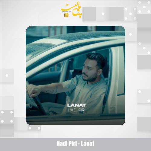 دانلود آهنگ هادی پیری لعنت 1 hadi piri lanat 2025 08 18 11 40