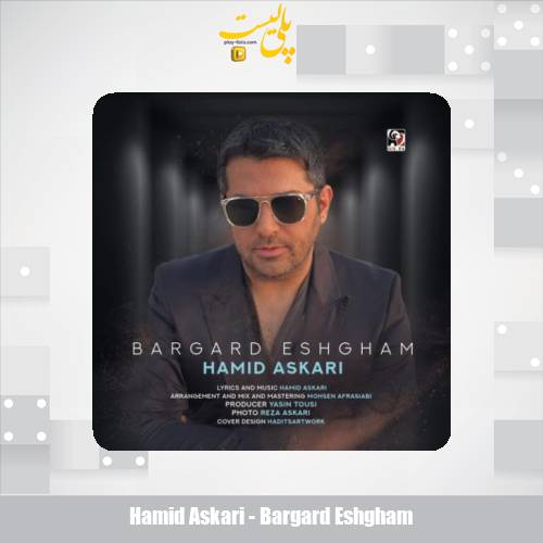 دانلود آهنگ حمید عسکری برگرد عشقم 1 hamid askari bargard eshgham 2025 08 12 07 55