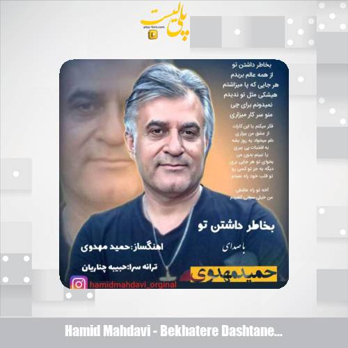 hamid mahdavi bekhatere dashtane to 2025 08 21 19 35