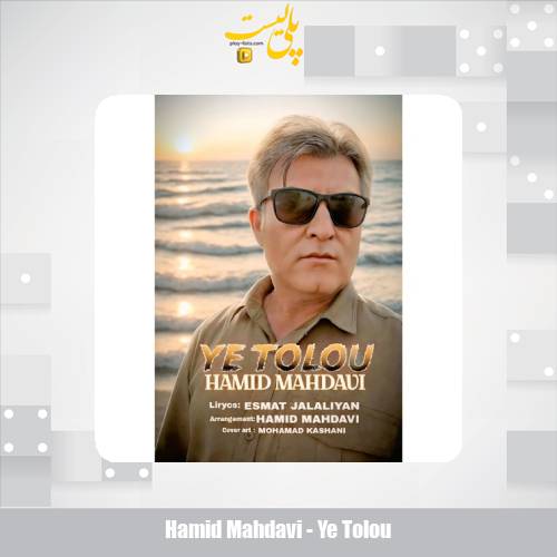 hamid mahdavi ye tolou 2025 08 27 23 40