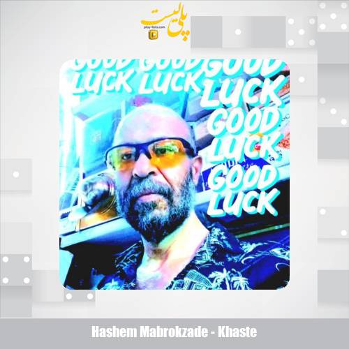 دانلود آهنگ هاشم مبروک زاده خسته 1 hashem mabrokzade khaste 2025 08 04 17 30