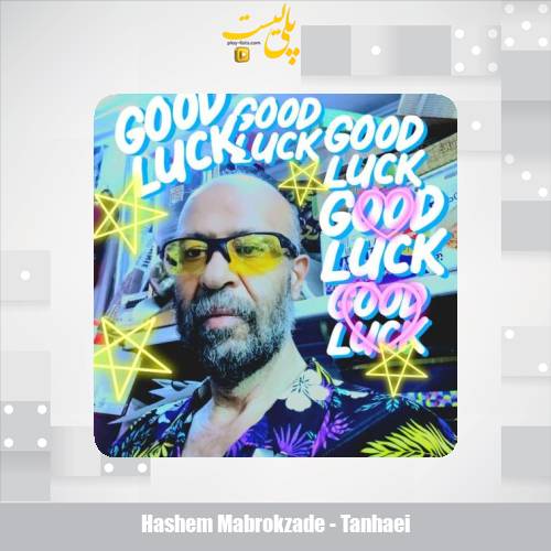 دانلود آهنگ هاشم مبروک زاده تنهایی 1 hashem mabrokzade tanhaei 2025 08 11 13 30
