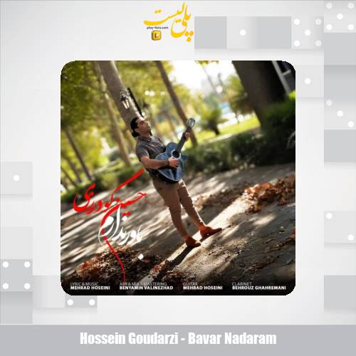 hossein goudarzi bavar nadaram 2025 08 24 22 30