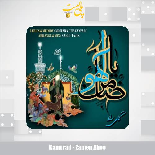 kami rad zamen ahoo 2025 08 16 12 10