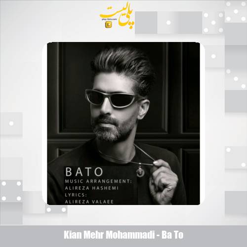 دانلود آهنگ کیان مهر محمدی با تو 1 kian mehr mohammadi ba to 2025 08 11 13 25