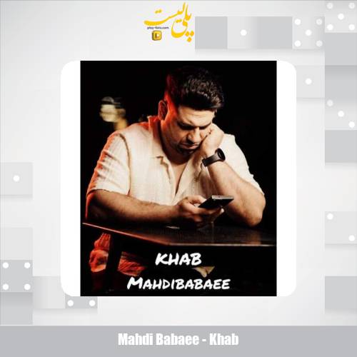 دانلود آهنگ مهدی بابایی خواب 1 mahdi babaee khab 2025 08 24 22 25