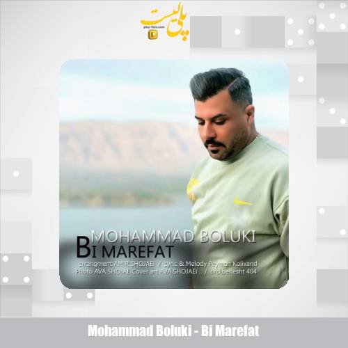 دانلود آهنگ محمد بلوکی بی معرفت 1 mohammad boluki bi marefat 2025 08 24 22 20