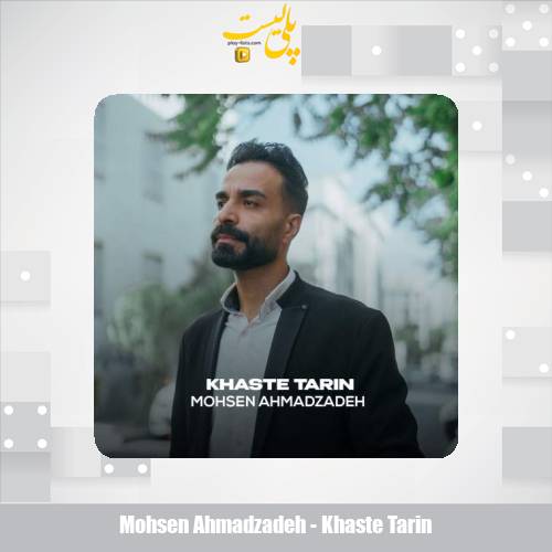 mohsen ahmadzadeh khaste tarin 2025 08 18 11 55