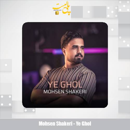 mohsen shakeri ye ghol 2025 08 01 16 20