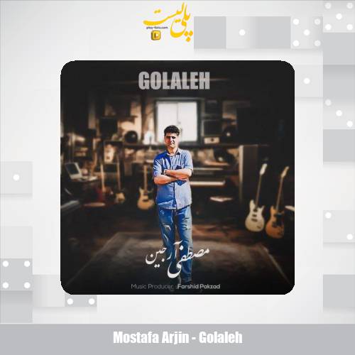 دانلود آهنگ مصطفی آرجین گلاله 1 mostafa arjin golaleh 2025 08 31 21 15
