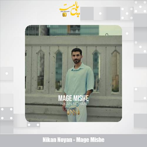 nikan noyan mage mishe 2025 08 27 08 45