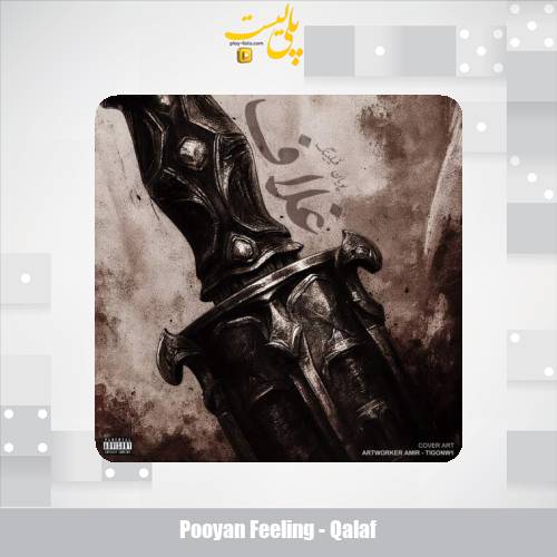 دانلود آهنگ پویان فیلینگ غلاف 1 pooyan feeling qalaf 2025 08 31 10 40