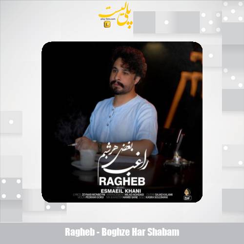 دانلود آهنگ راغب بغض هر شبم 1 ragheb boghze har shabam 2025 08 09 17 35