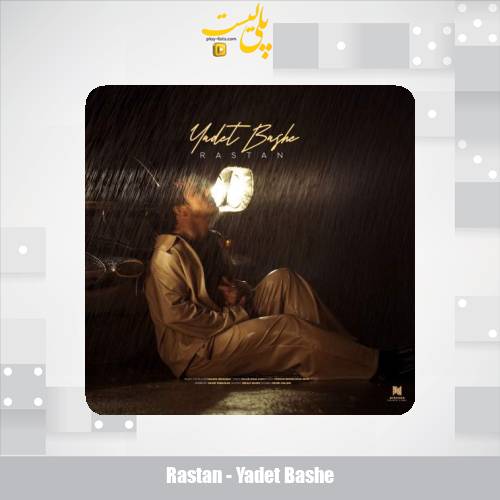 rastan yadet bashe 2025 08 26 13 50