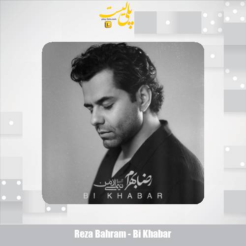 دانلود آهنگ رضا بهرام بی خبر 1 reza bahram bi khabar 2025 08 07 20 20