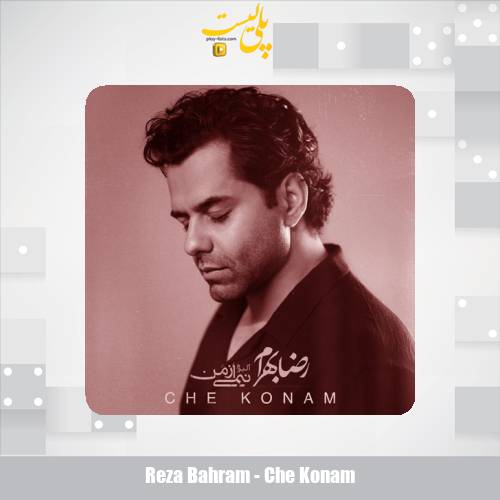 reza bahram che konam 2025 08 23 13 55