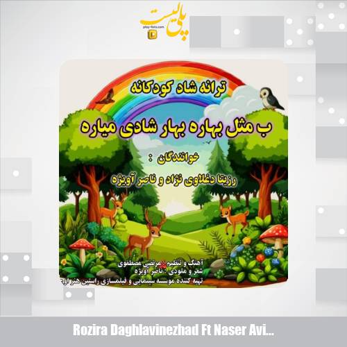 دانلود آهنگ رزیتا دغلاوی نژاد و ناصر آویژه ب مثل بهاره بهار شادی میاره 1 rozira daghlavinezhad ft naser avizhe b mesle bahare bahar shadi miyare 2025 08 31 13 50