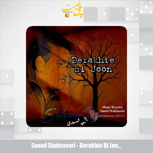 دانلود آهنگ سعید شهسواری درخت بی جون (شهسوار) 1 saeed shahsavari derakhte bi joon shahsavar 2025 08 04 16 20