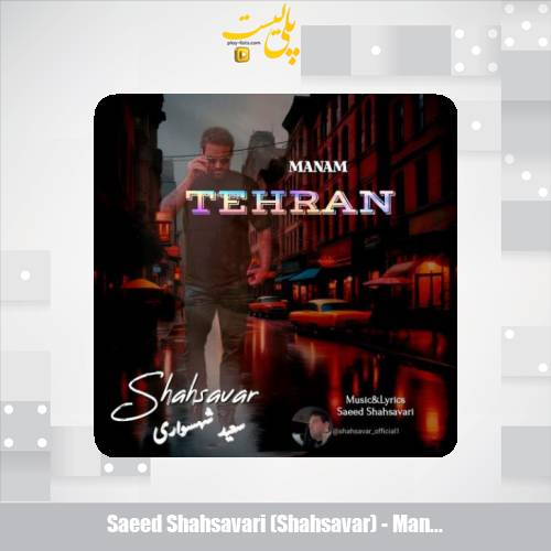 saeed shahsavari shahsavar manam tehran 2025 08 09 17 30