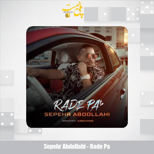 دانلود آهنگ سپهر عبدالهی رد پا 1 sepehr abdollahi rade pa 2025 08 16 10 00