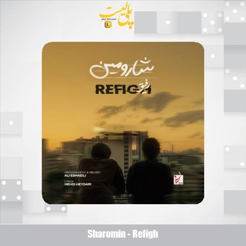 دانلود آهنگ شارومین رفیق 1 sharomin refigh 2025 08 22 15 30