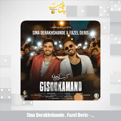sina derakhshande fazel deris gisoo kamand 2025 08 26 16 55