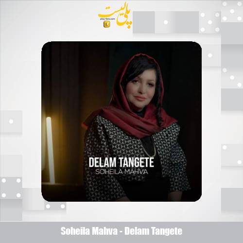 soheila mahva delam tangete 2025 08 27 09 40