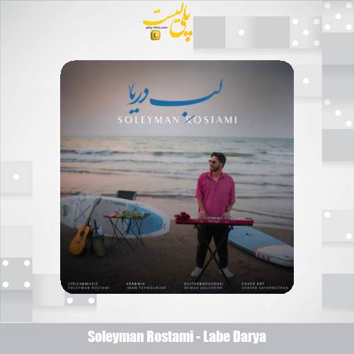 soleyman rostami labe darya 2025 08 25 08 50