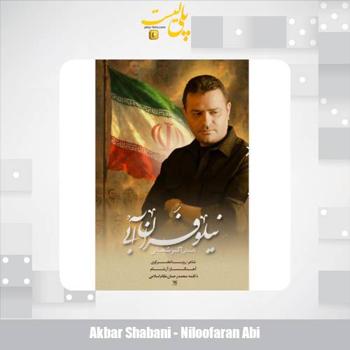 دانلود آهنگ اکبر شعبانی نماهنگ نیلوفران آبی 1 akbar shabani niloofaran abi 2025 09 19 21 17