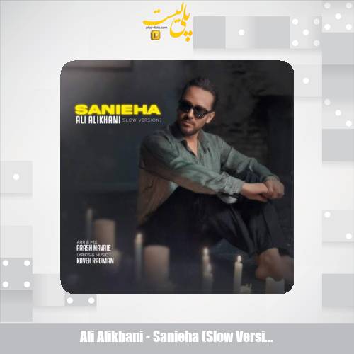 دانلود آهنگ علی علیخانی ثانیه ها (ورژن اسلو) 1 ali alikhani sanieha slow version 2025 09 27 15 40