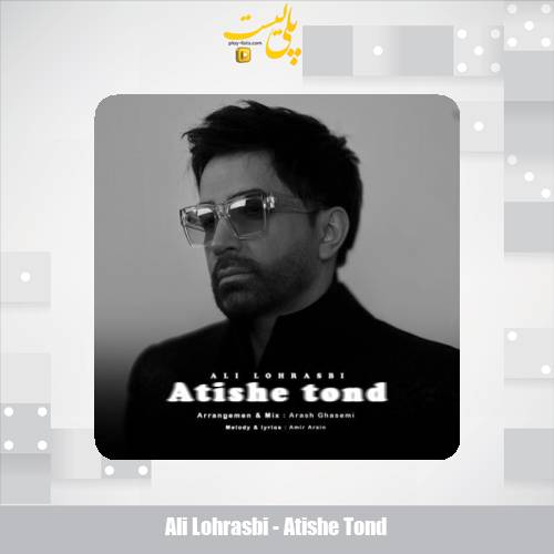 دانلود آهنگ علی لهراسبی آتیش تند 1 ali lohrasbi atishe tond 2025 09 10 08 55