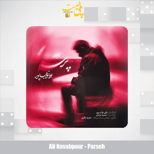 دانلود آهنگ علی نواب پور پرسه 1 ali navabpour parseh 2025 09 03 14 50