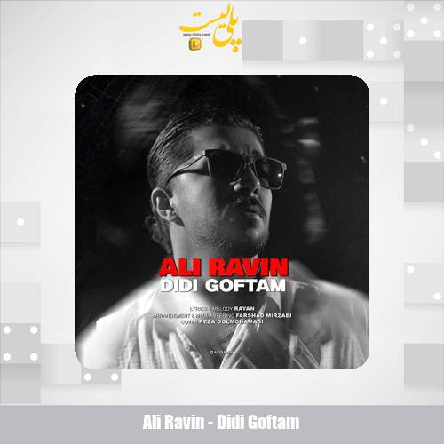 دانلود آهنگ علی راوین دیدی گفتم 1 ali ravin didi goftam 2025 09 13 17 40